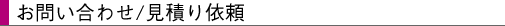 お問い合わせ/見積り依頼