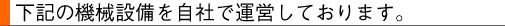 下記の機械設備を自社で運営しております。
