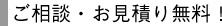 ご相談・お見積り無料!